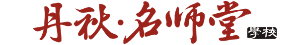 丹秋名师堂logo.png