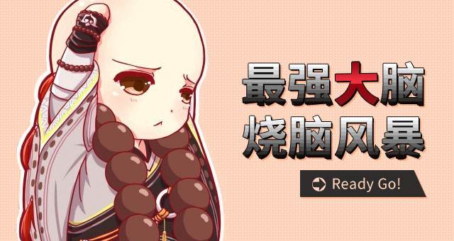 烧脑.jpg