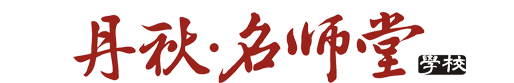 丹秋名师堂logo透明.png