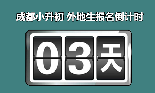 成都小升初外地生全攻略 名校面谈真题及流程汇总