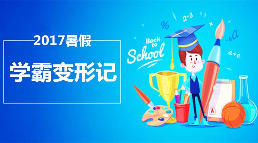 学酥变学霸，只需一暑假！邀请小伙伴一起“变形”当学霸吧！