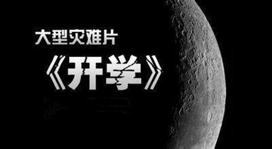 大型纪实片《开学》震撼上映,你看了吗？