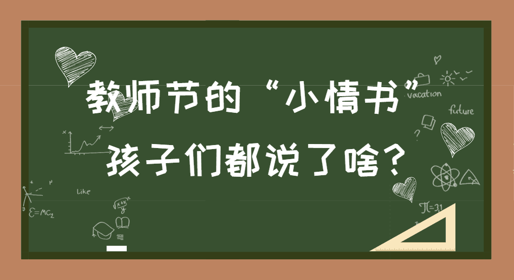 给老师写“小情书”，这波表白很强势！