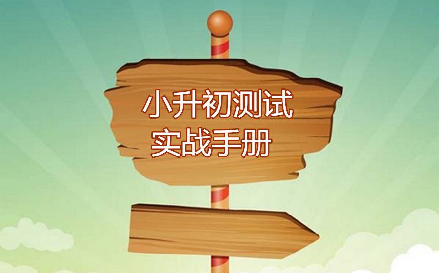 成都粑粑麻麻们必读：小升初测试实战手册！