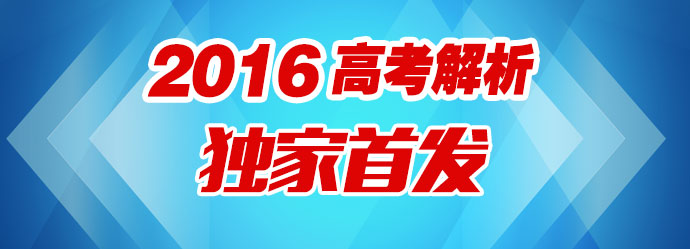 2016年四川高考全科解析及答案（含详解）