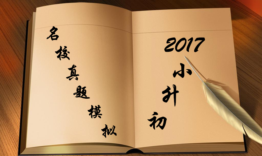 名师堂数学大咖心血奉上——你不能错过的2017小升初名校真题模拟试卷！