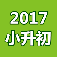 2017成都各大名校小升初招生信息汇总