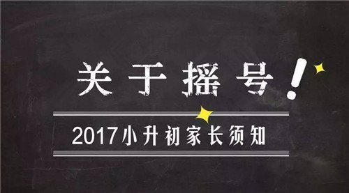 成都小升初第三批次“大摇号”，你真的了解吗？