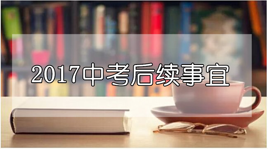 成都中考后必须关注的四件大事：答案解析、查询成绩、志愿填报、录取工作！