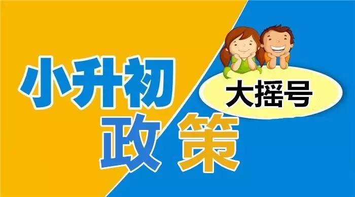 2017成都小升初大摇号六校共招1440人 6月23日10时网报开启