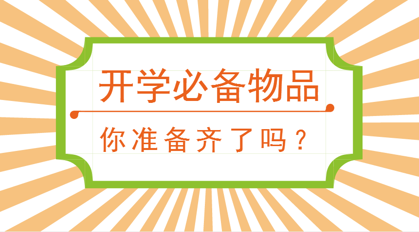 小学开学必备9大件，你都帮孩子准备齐全了吗？