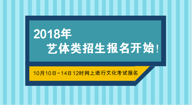 成都2018年普高艺体类招生报名开始（内附备考攻略）