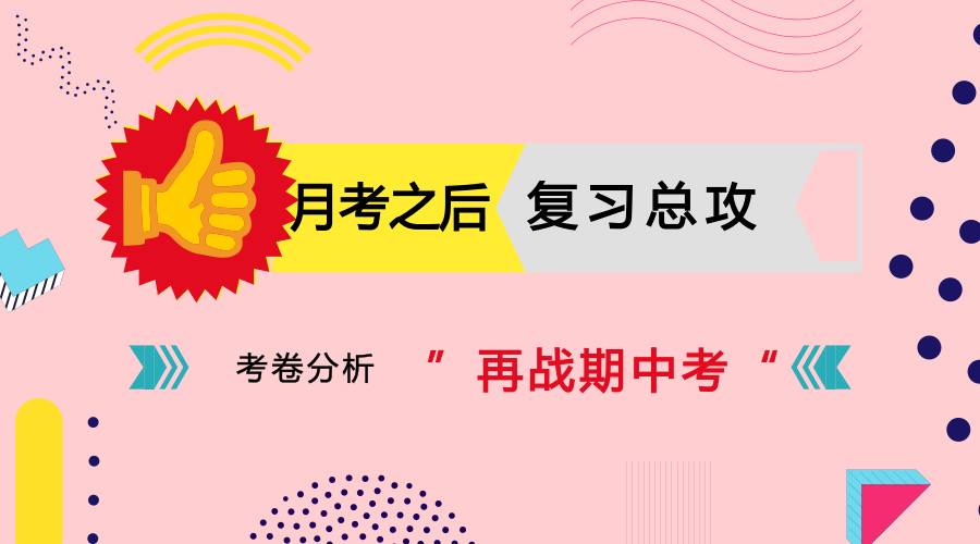 逆袭期中考试，月考后孩子该如何反思总结