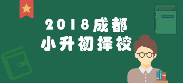 2018成都小升初择校，新手爸妈必看的攻略大全