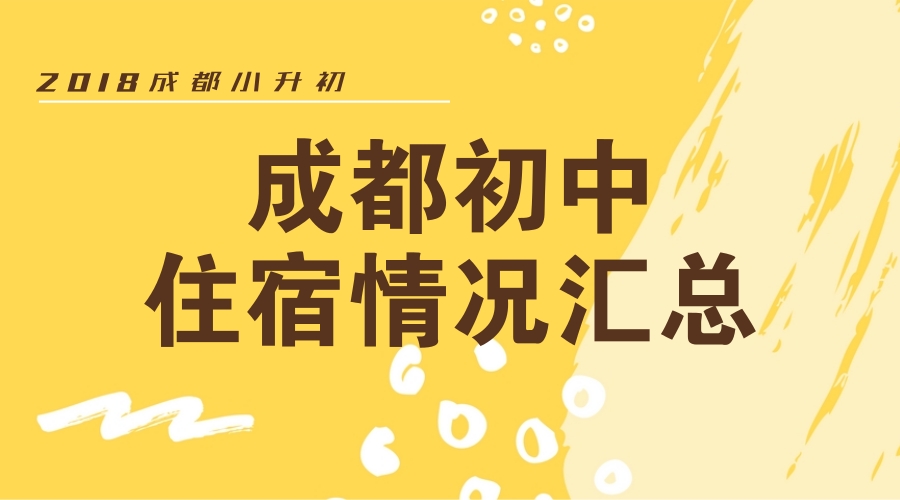 2018成都小升初择校，部分初中住宿情况汇总