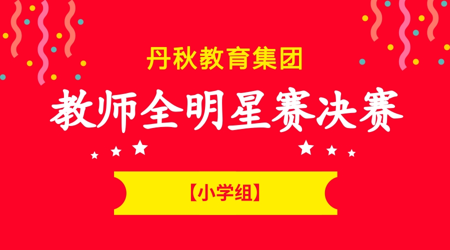 【教师全明星赛决赛】小学组老师花式教学，玩转课堂