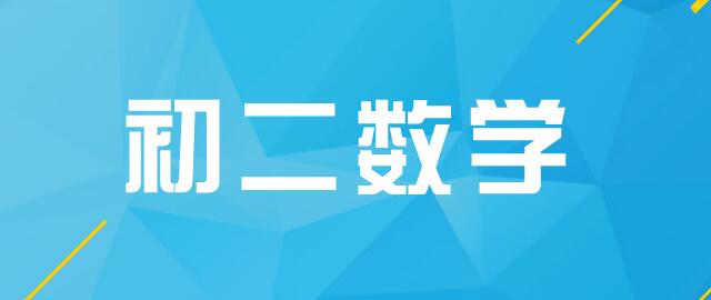初二数学社群分享I：一次函数考点剖析