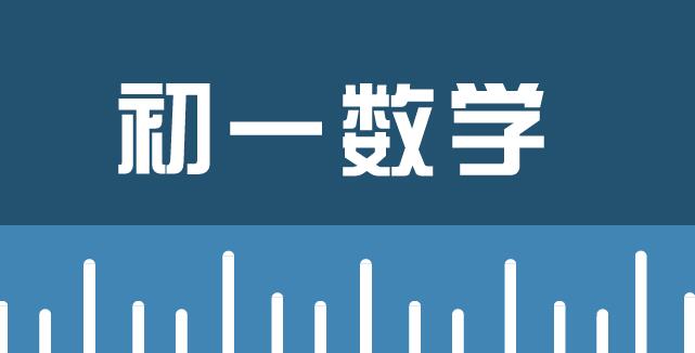 把“作业”当考试，初中数学五大难题解决策略