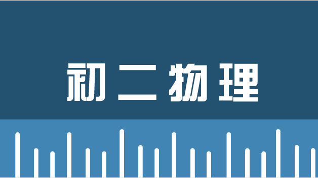 初二物理期末必考难题，三大方法轻松攻克物体空心问题