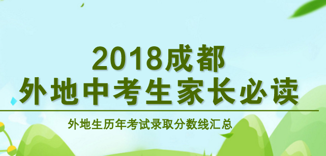 成都四七九高中外地生历年考试录取分数线汇总