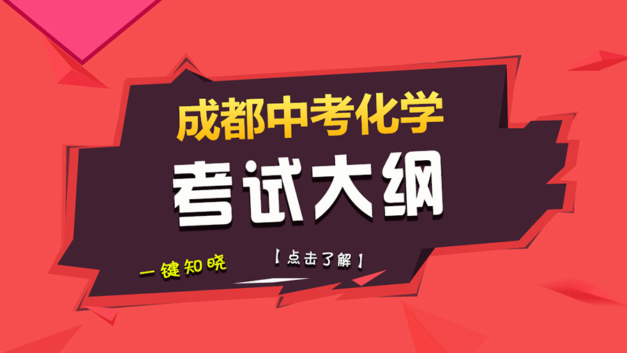 掌握这份2018成都中考化学考纲，从此难题是路人！