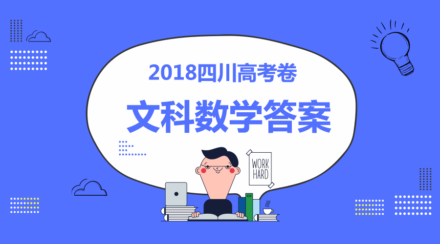 独家首发丨2018四川高考文科数学答案全卷解析